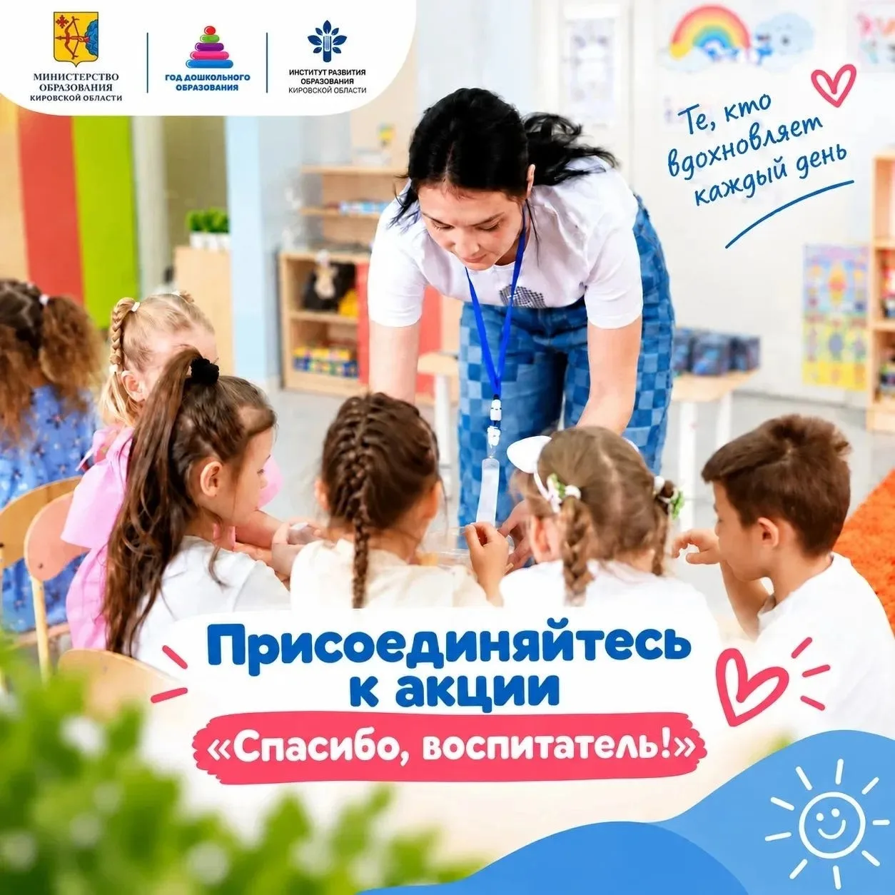 🌸«Спасибо, воспитатель!» – поблагодарим тех, кто дарит детям тепло и заботу
