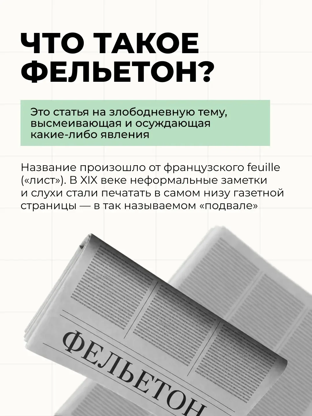 Слово «фельетон» часто встречается в биографиях русских классиков ✍️