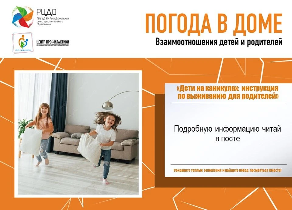 Погода в доме: «Дети на каникулах дома: инструкция по выживанию для родителей».
Летние каникулы — эт