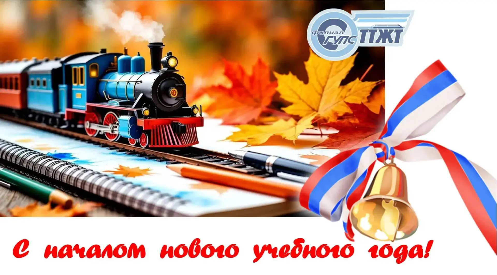 С Днём знаний!