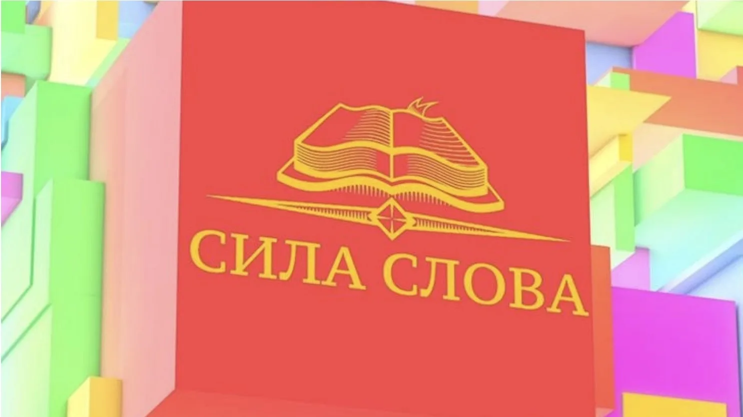 ▌ Интеллектуальная Игра «Сила слова» в гимназии №498   13 марта в медиагостиной гимназии №498 в рамк