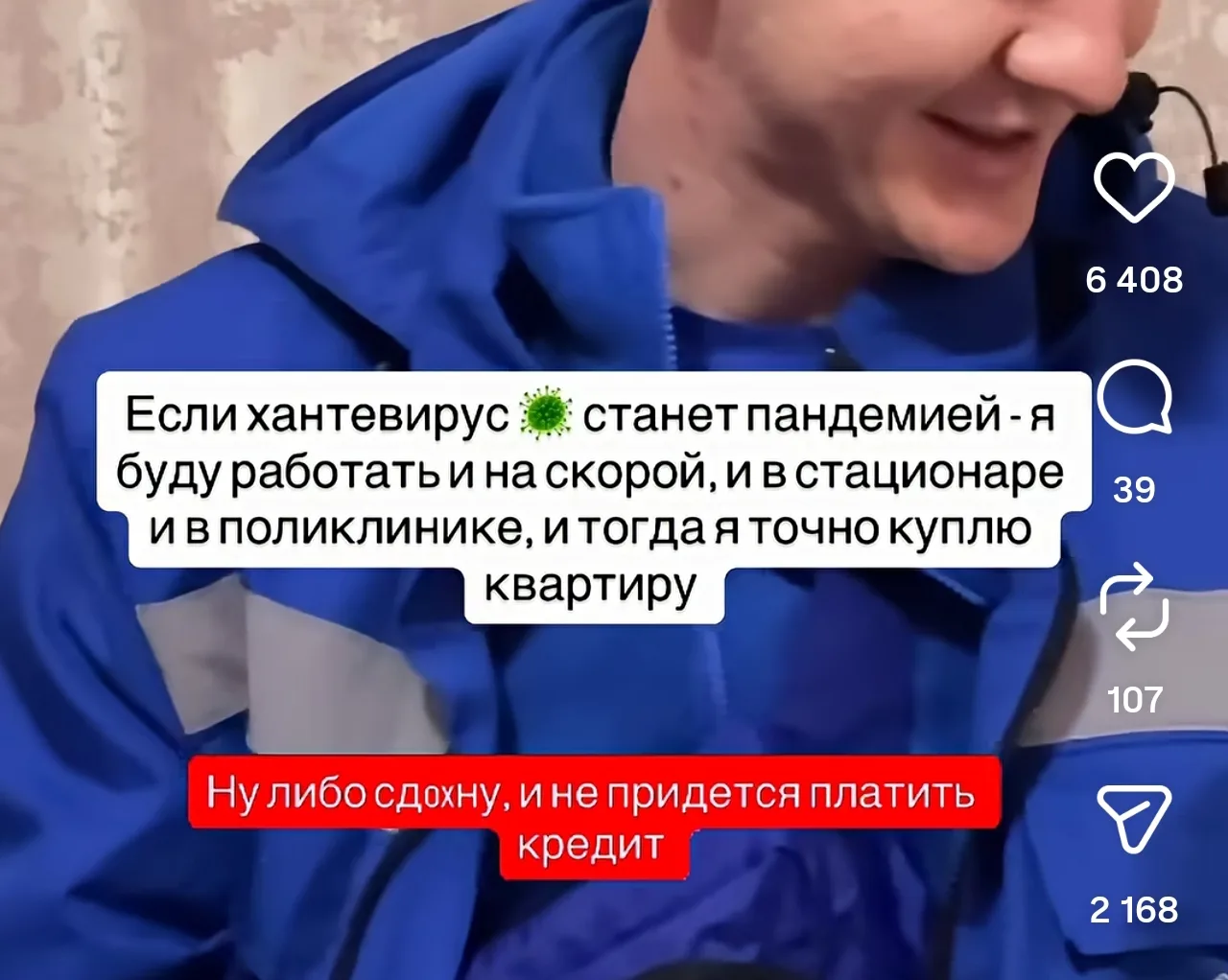 Врачи-зумеры всерьёз настроились заработать на квартиру на новую пандемию хантавируса🤔 Так и признаю