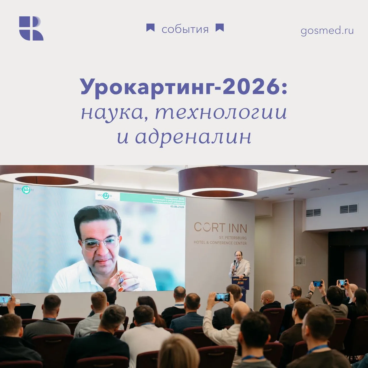 🤖 Робот для удаления камней из почек. Впервые — вживую.

На УРОКАРТИНГ-2026 команда Клиники СПбГУ п