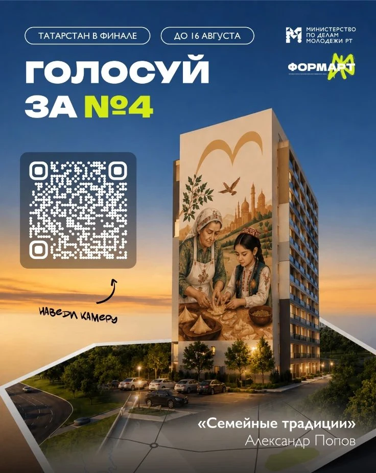 Татарстан в финале конкурса «ФормАРТ» — голосуем за мурал «Семейные традиции»!