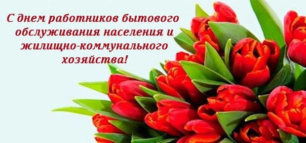 Уважаемые работники бытового обслуживания населения и ЖКХ, примите поздравления с профе...