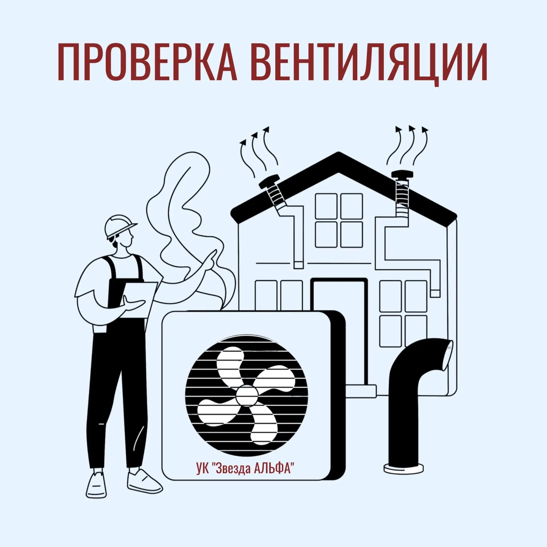 Проверка вентиляции ✅
