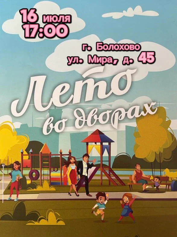 ☀️ЛЕТО СО СМЫСЛОМ!🌻

🔥16 июля приглашаем всех жителей и гостей города на праздник двора «Лето во д