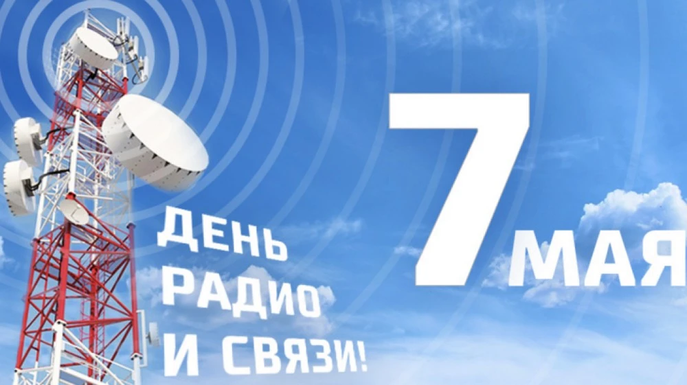 День радио — профессиональный праздник работников всех отраслей связи, телевидения, радиовещания, те