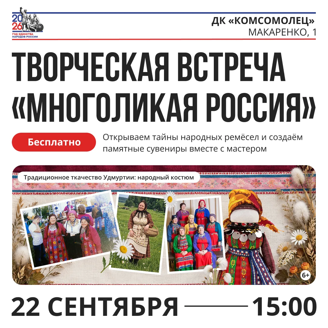 Дворец культуры «Комсомолец» приглашает на творческую встречу «Многоликая Россия»: знак...