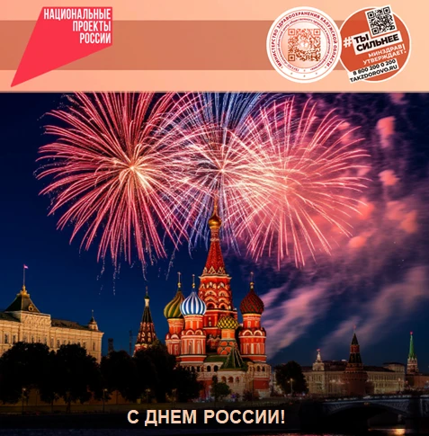Уважаемые калужане! Поздравляю вас с Днём России!

В этот торжественный день каждый из нас ощущает с