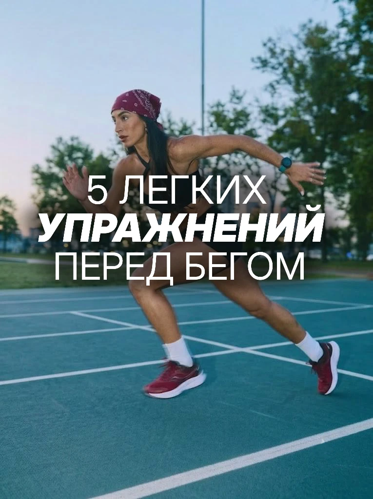 🔥 5 минут, которые сделают вашу пробежку легче