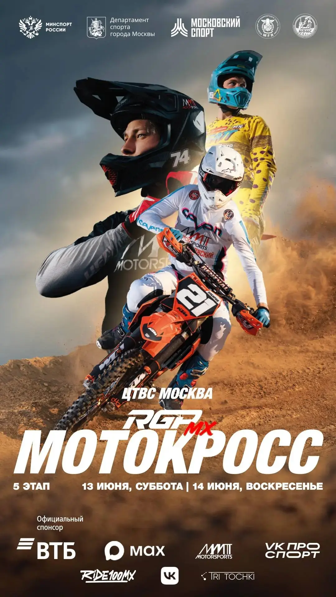 5 этап Чемпионата России по мотокроссу! 
МОСКВА! 
13-14 июня 2026
Не надо ехать, лететь, плыть, скак