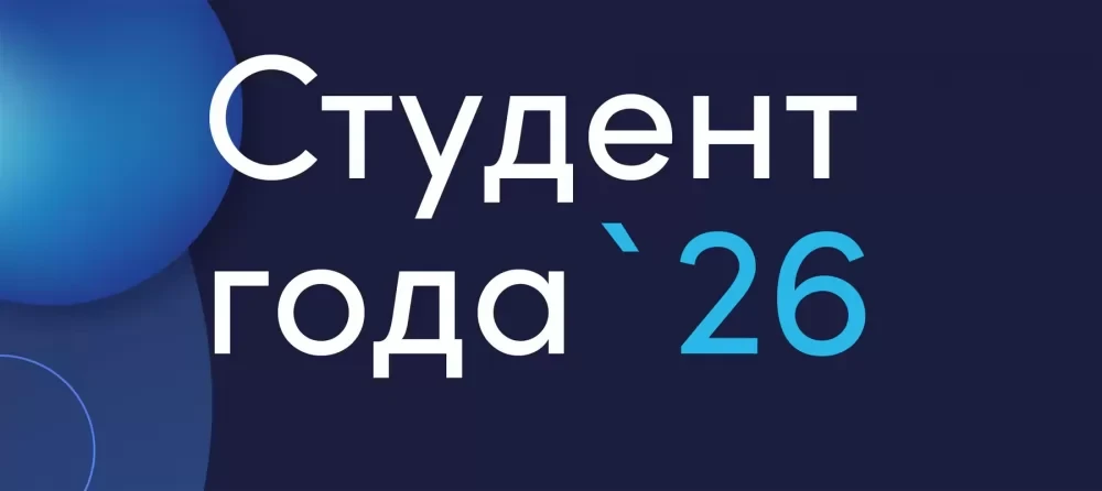 СТАРТ ПРИЁМА ЗАЯВОК НА КОНКУРС «СТУДЕНТ ГОДА» – 2026!