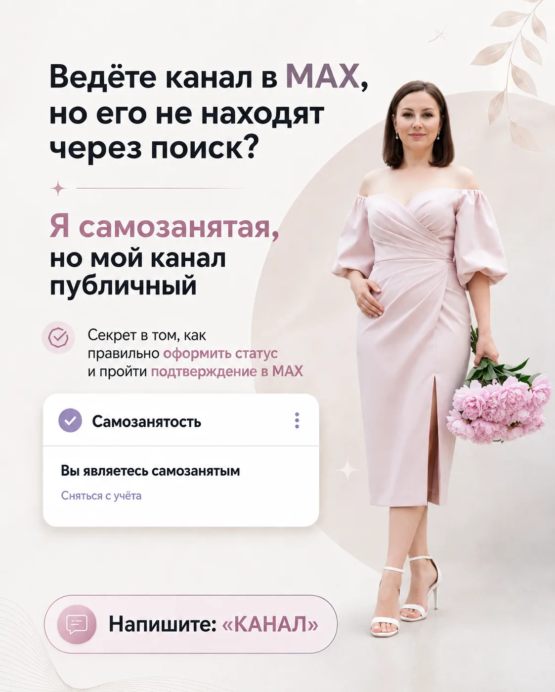 Ведёте канал в MAX, но его не находят через поиск? 👀

Скорее всего, он приватный.

Я самозанятая, н