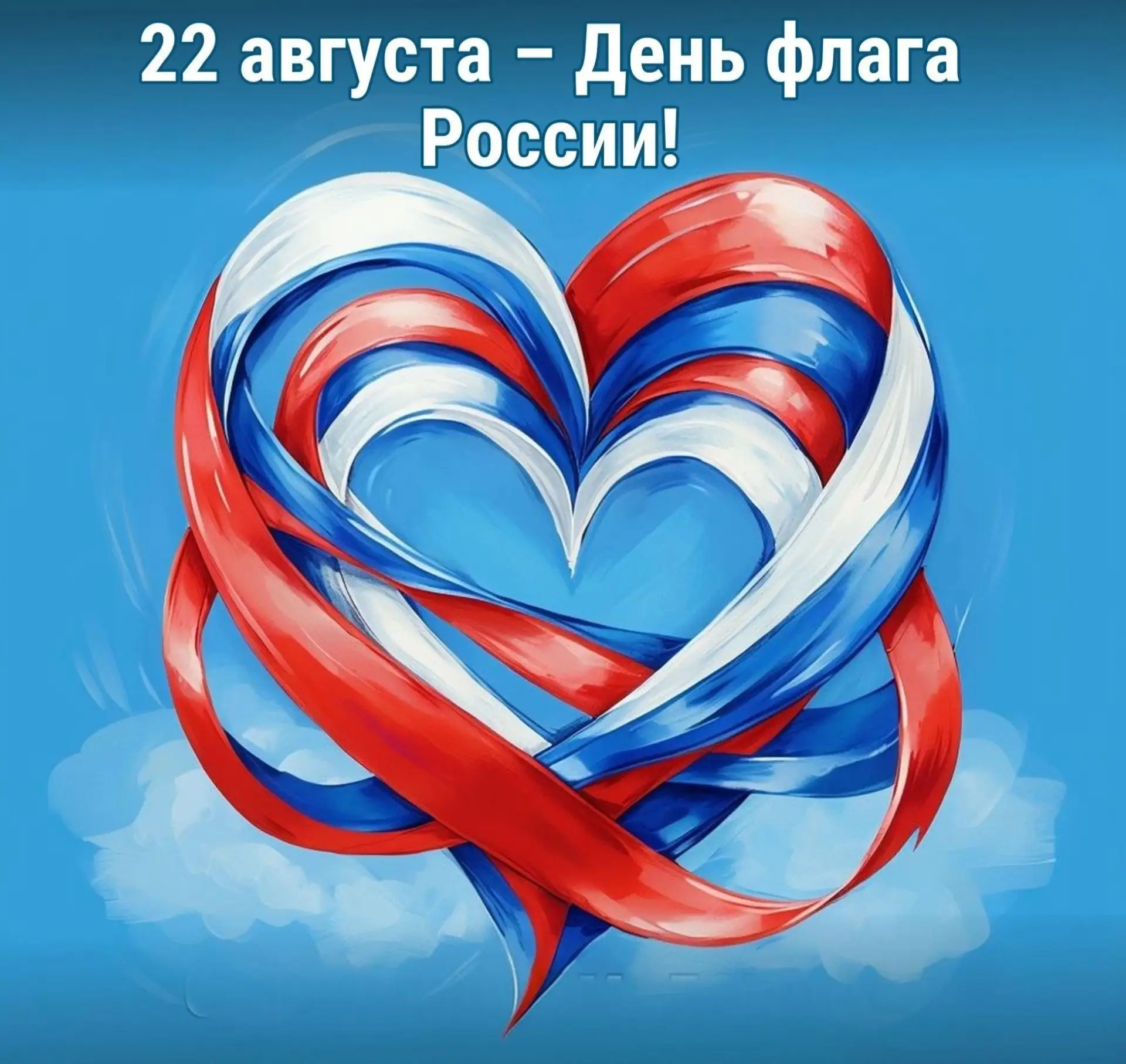 🇷🇺🎉 День Государственного флага Российской Федерации!