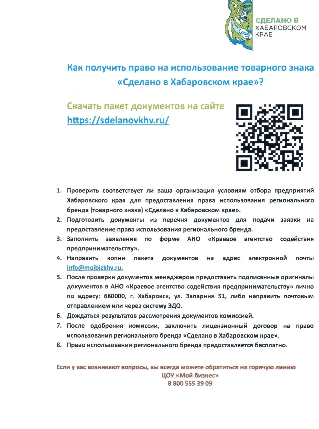 Для того, чтобы получить право на использование товарного знака «Сделано в Хабаровском ...