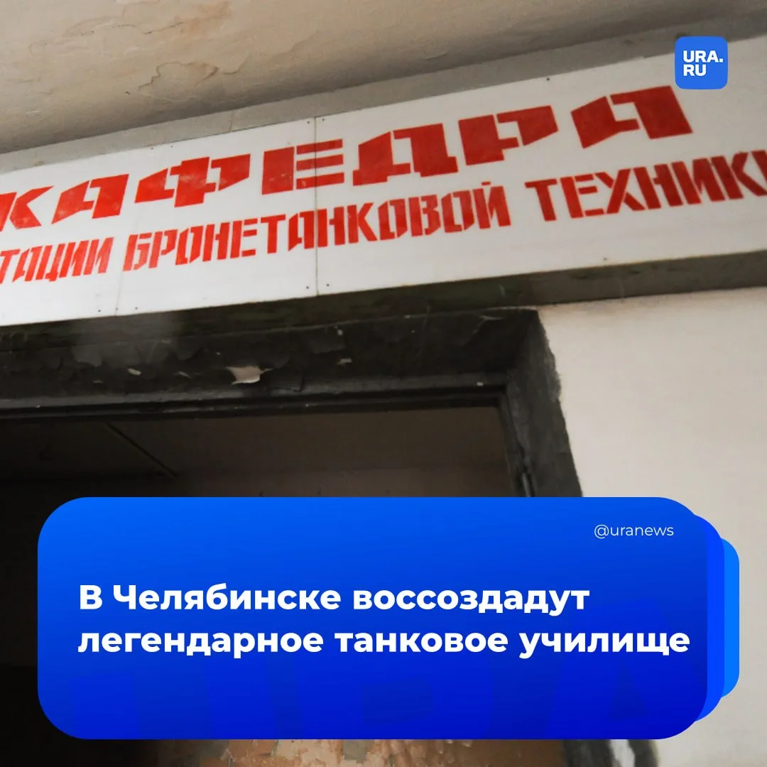 Правительство РФ распорядилось воссоздать Челябинское высшее танковое командное училище  Его последн