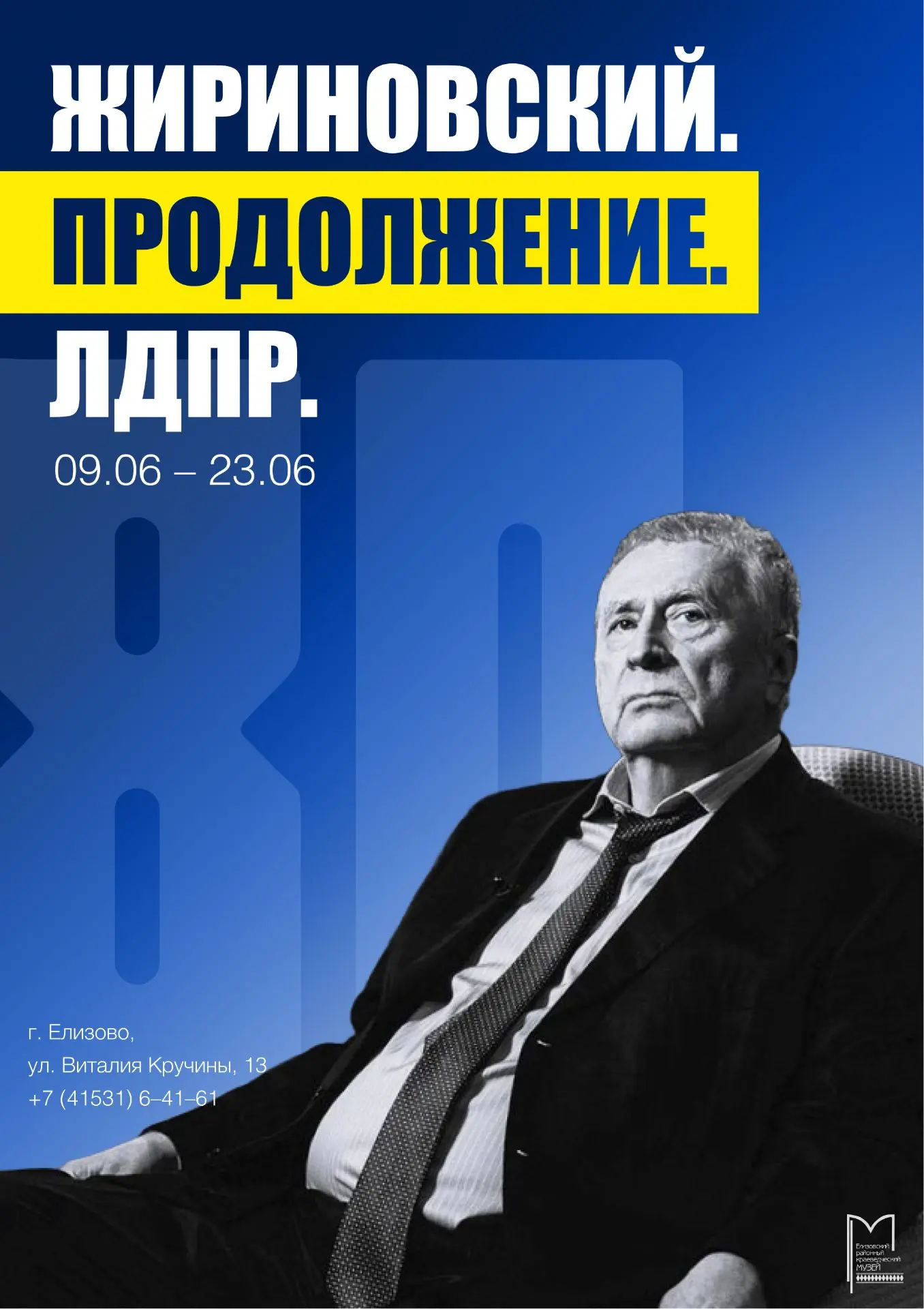 9 июня в музее открывается выставка «Жириновский. Продолжение. ЛДПР».