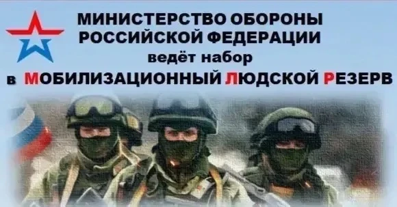 Проводится отбор граждан в мобилизационный людской резерв ВС РФ. Резервисты войдут в со...