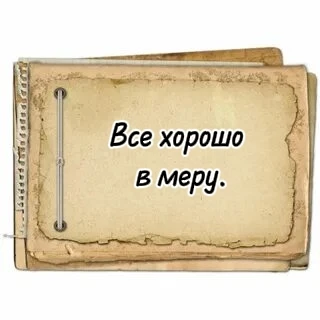 Даже самое полезное и приятное может навредить,