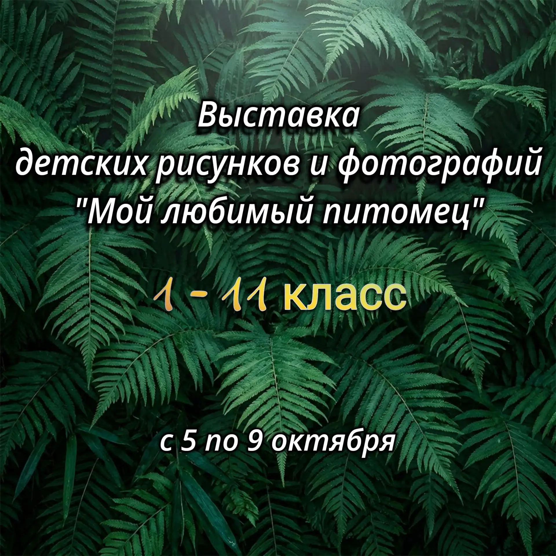 🐾 Приглашаем учащихся  с 1 по 11 класс принять участие в выставке детских рисунков и ф...