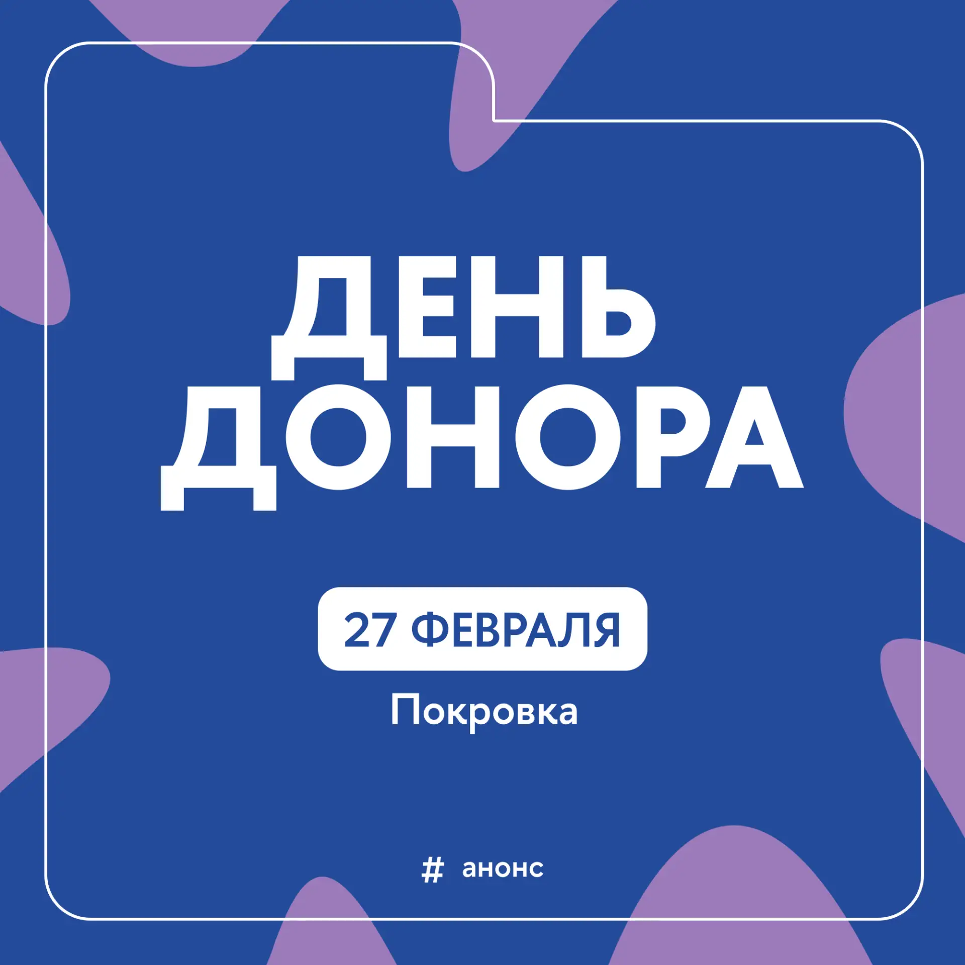 💙 День донора на Покровке