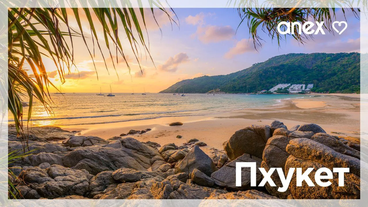 Пхукет из Иркутска с Anex ❤️