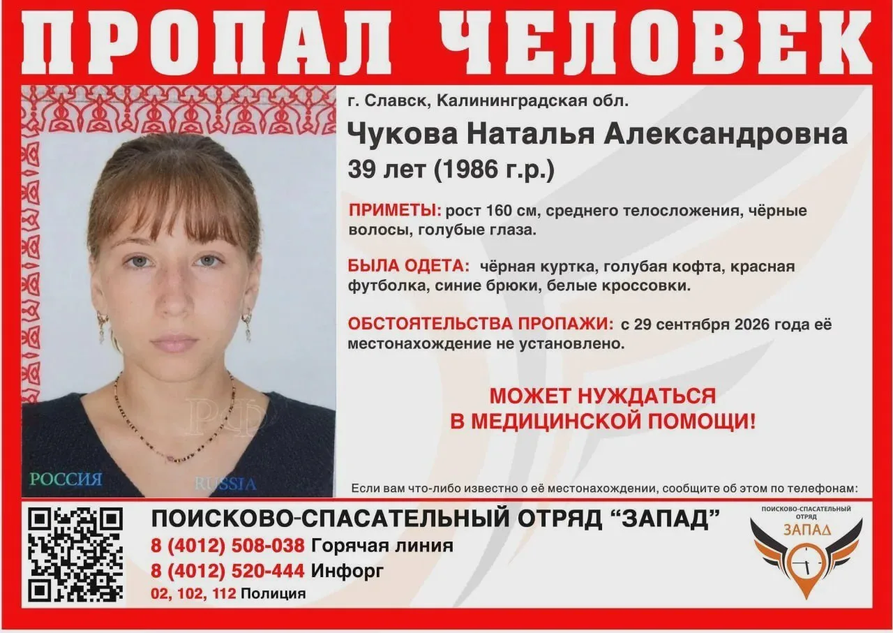 В Калининградской области разыскивают Наталью Чукову