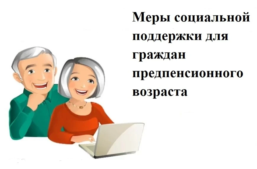Меры социальной поддержки граждан предпенсионного возраста