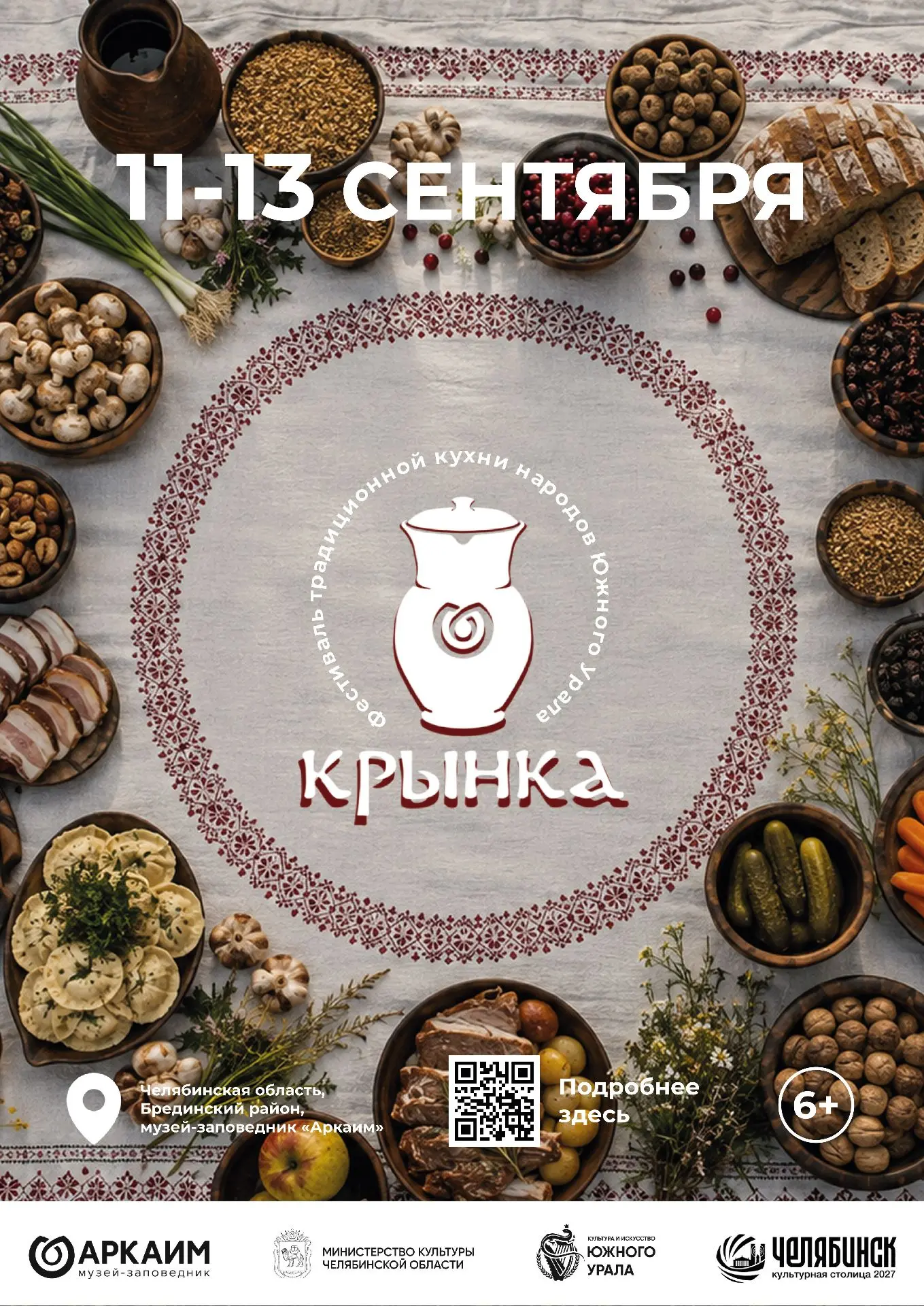 Фестиваль традиционной кухни народов Южного Урала «Крынка» пройдет с 11 по 13 сентября ...