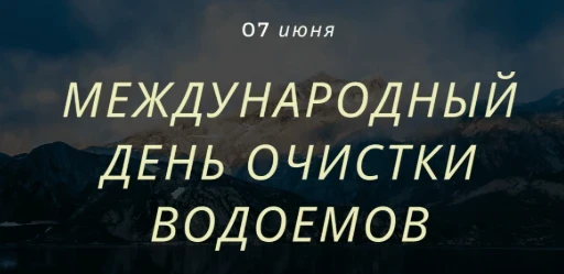 🌊 7 июня — Всемирный день очистки водоемов.