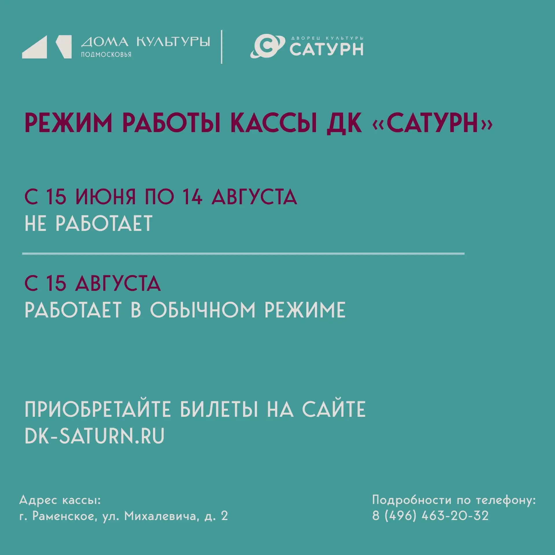 ❗️ С 15 июня изменится график работы физической кассы ДК «Сатурн»