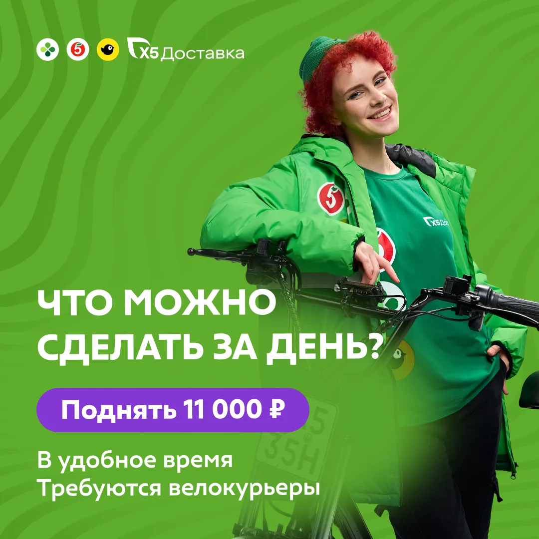 🚴‍♂ Велокурьер X5 — доход до 11 000 ₽/день, с 16 лет