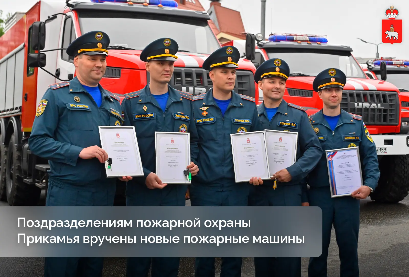 Пожарные части Прикамья получили новую технику

В Перми в честь 377-летия пожарной охраны России сос