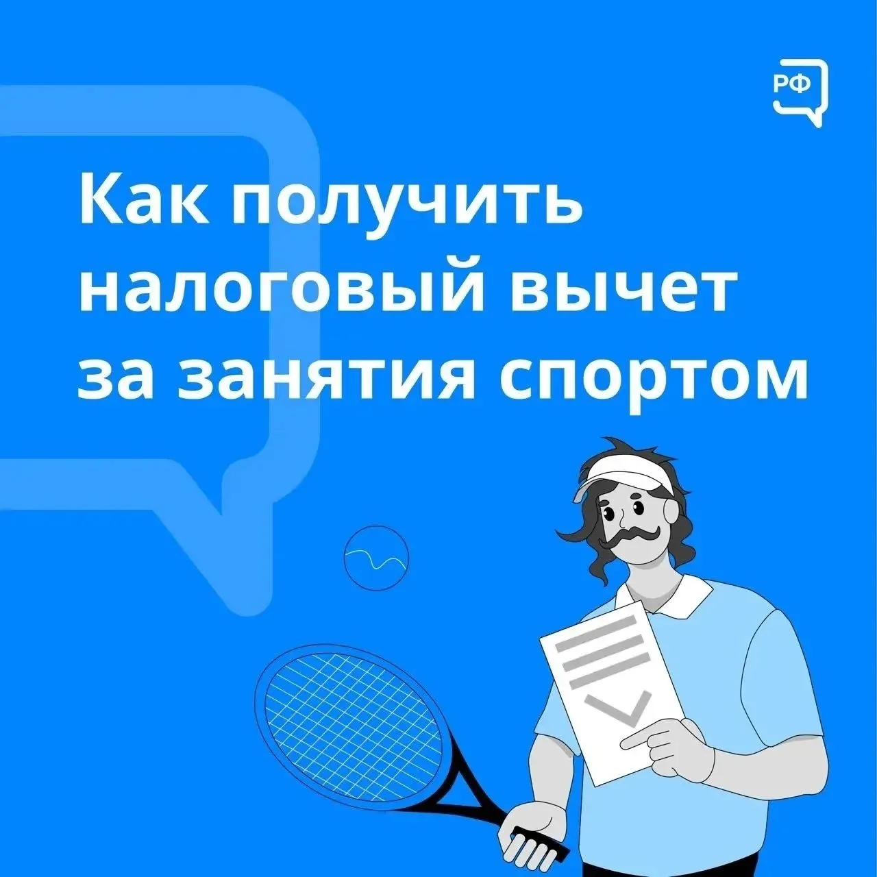 💪🏻Налоговый вычет за занятия спортом: как вернуть деньги от государства?