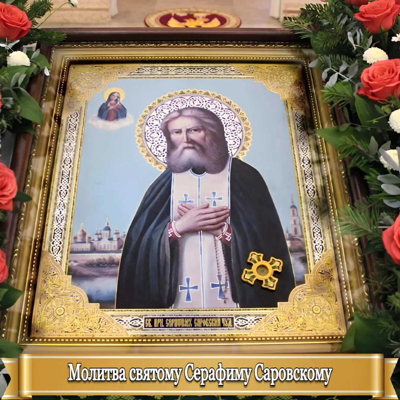 МОЛИТВА СВЯТОМУ СЕРАФИМУ САРОВСКОМУ 
 
 Мои дорогие, ежегодно 1 августа Церковь молитвенно чтит прос