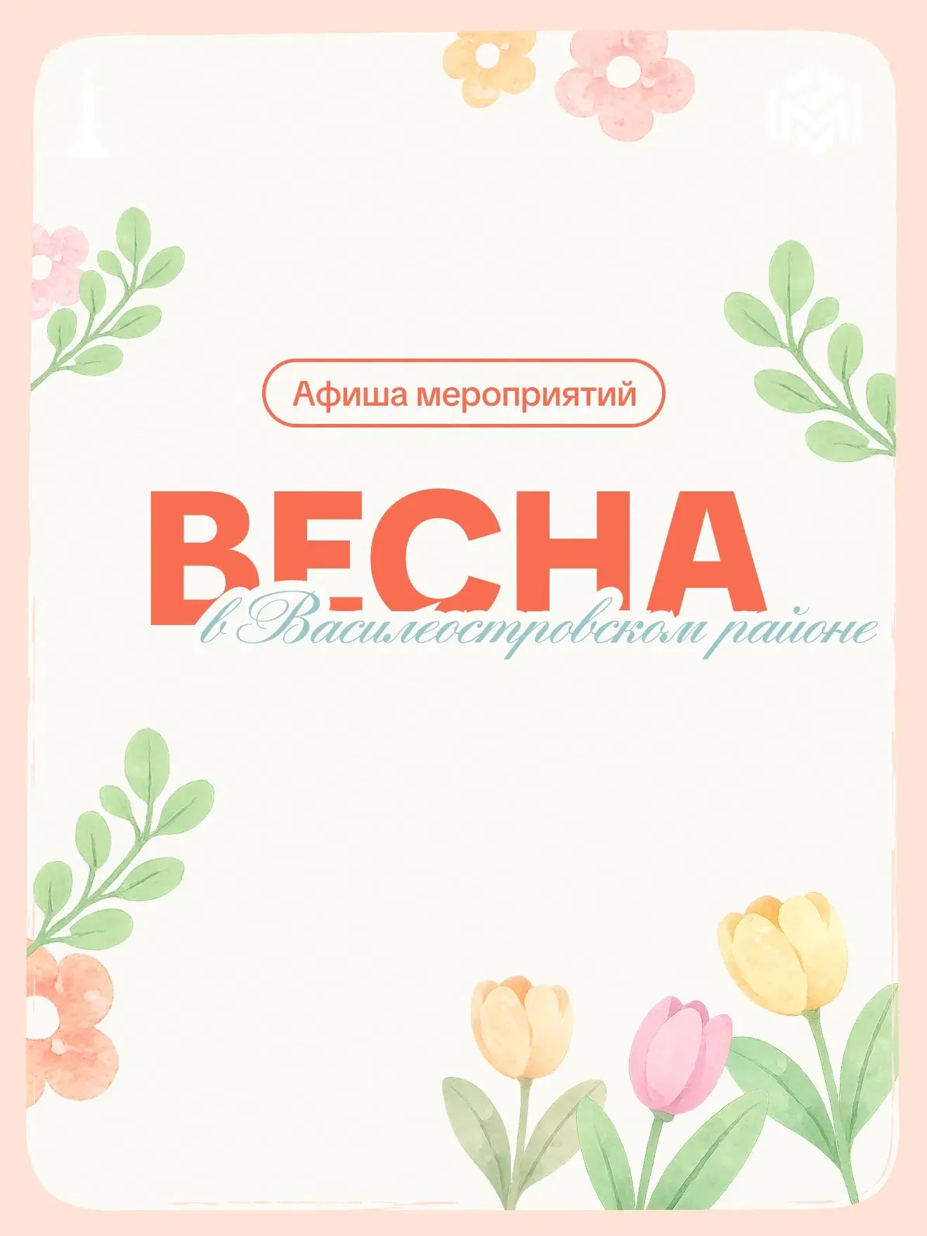 Весна — время развиваться, вдохновляться и пробовать новое 🍃 Даже если за окном ещё не совсем апрель
