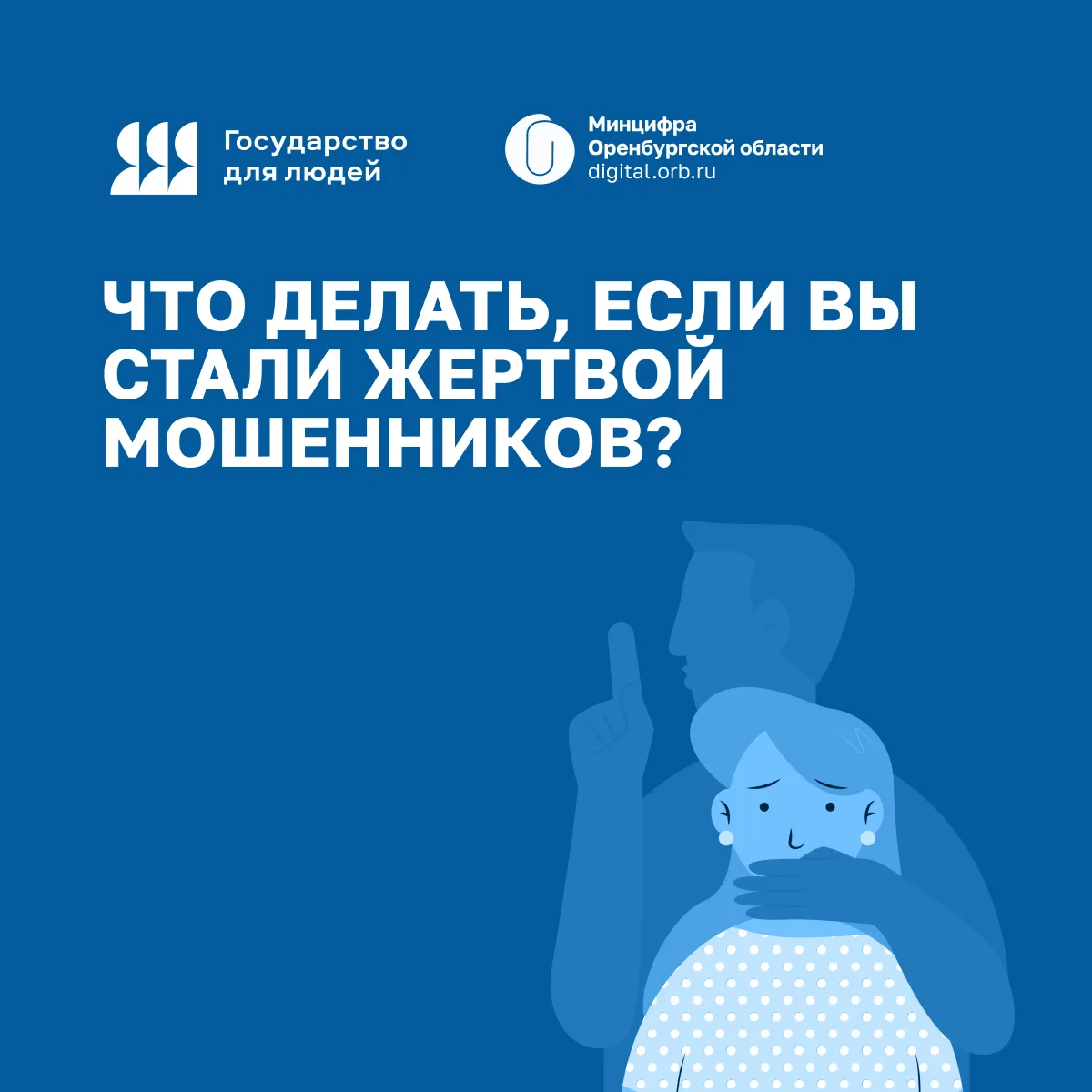 👨‍💻 Что делать, если вы стали жертвой мошенников?