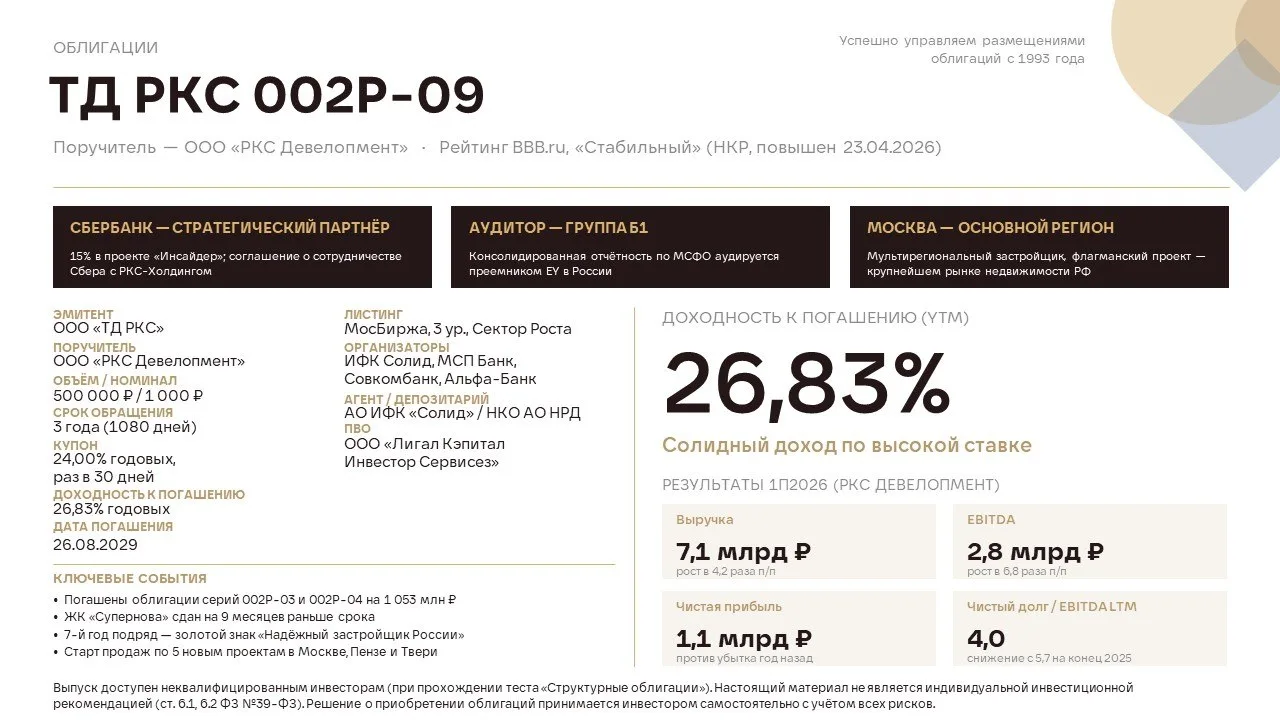ТД РКС продолжает сбор заявок на размещение облигаций серии 002Р-09*