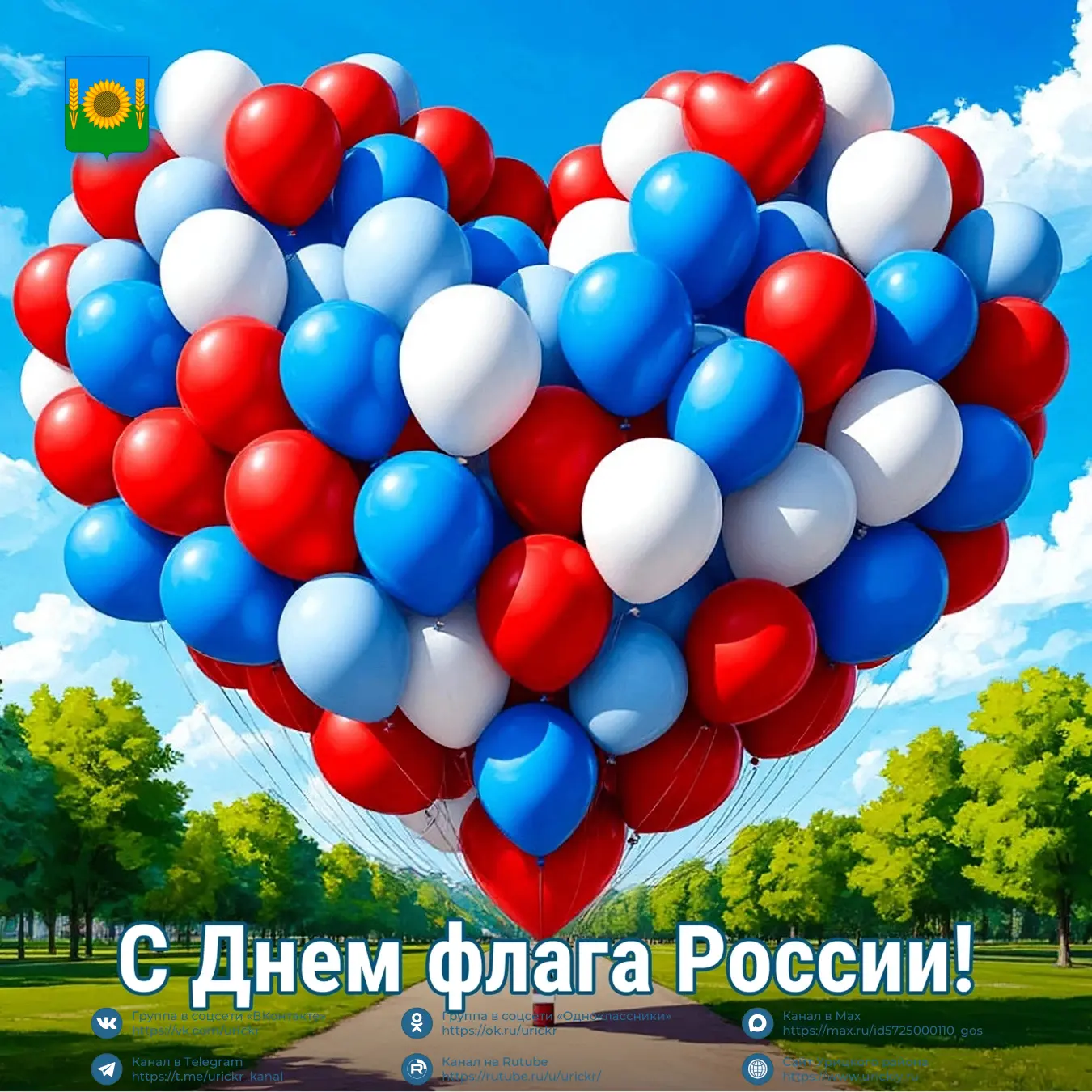 🇷🇺 Сегодня вся страна отмечает День Государственного флага Российской Федерации.
