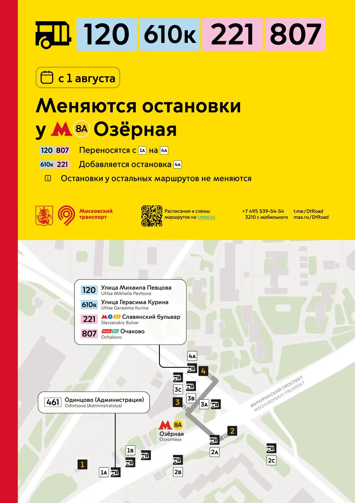 С 1 августа меняются остановки у метро «Озерная».

🔹 Для районного маршрута 120 и социального маршр