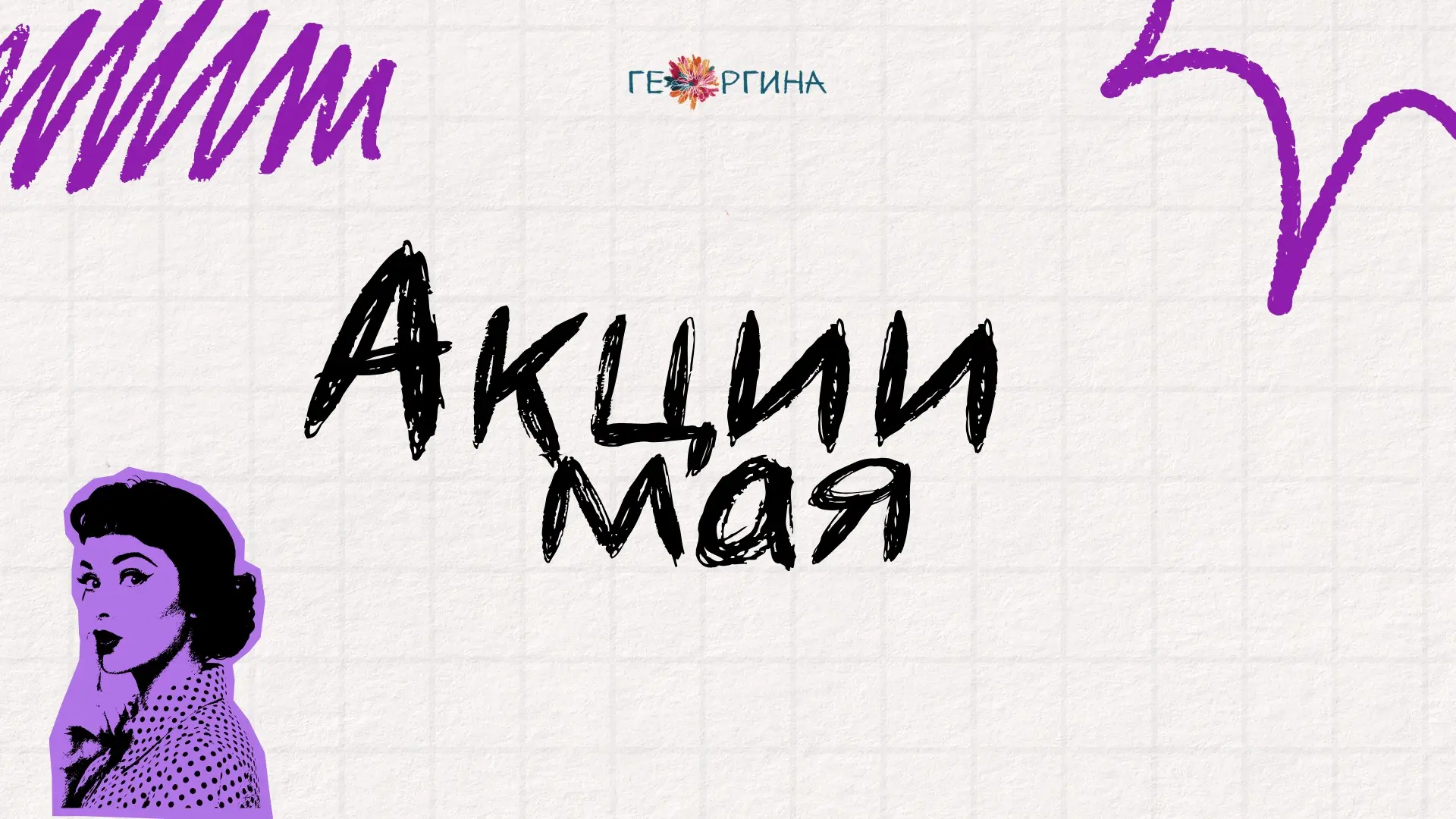 🌸 Майские акции уже здесь! 🌸