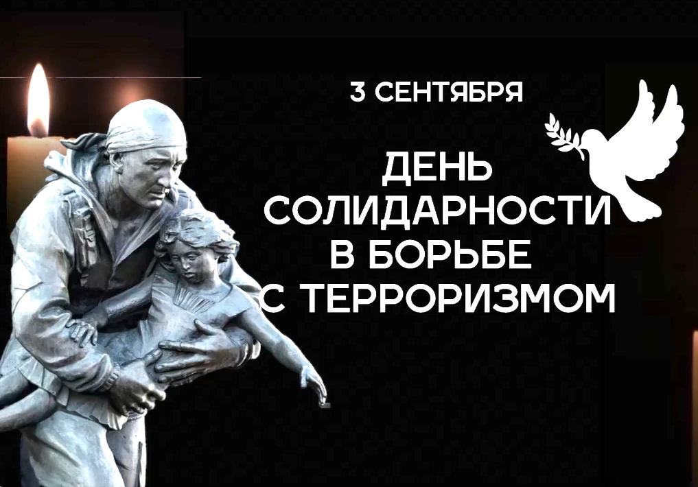 📆3 сентября в России памятная дата — День солидарности в борьбе с терроризмом. День по...