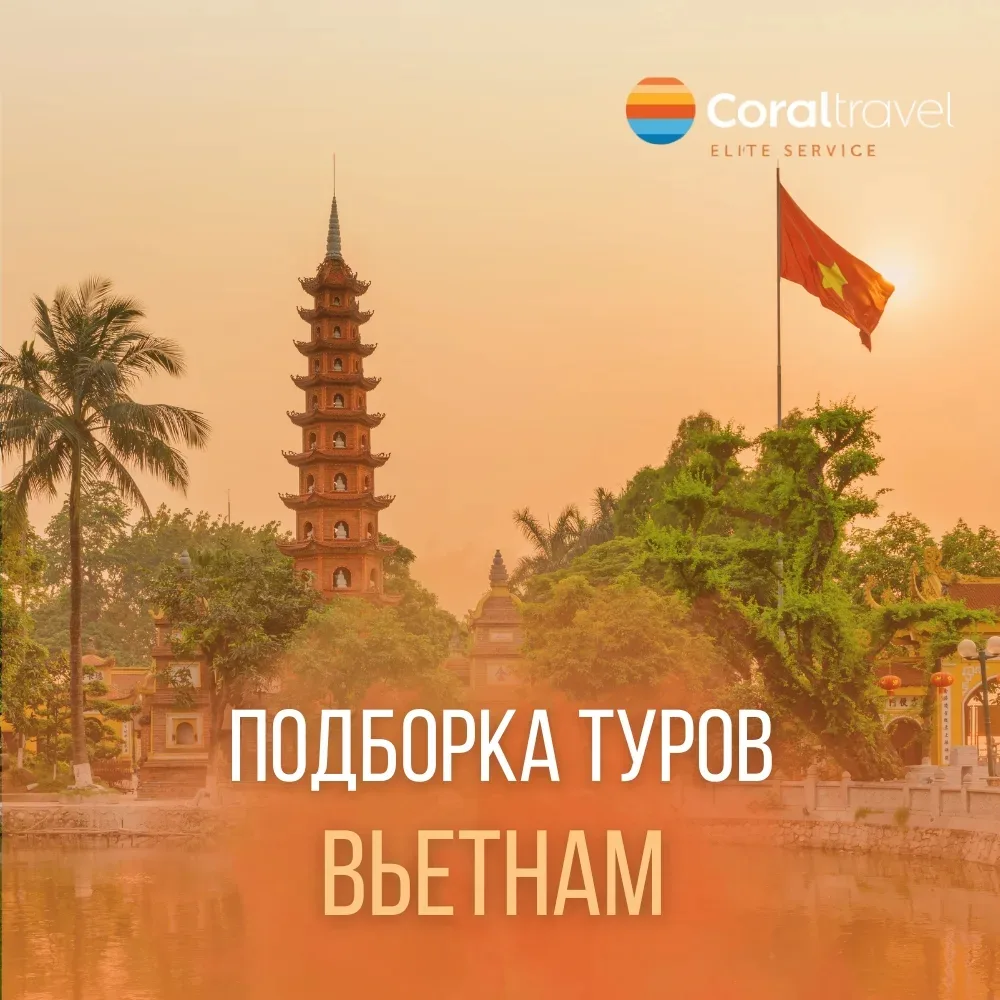 🌴 Подборка туров во Вьетнам 🌴  Вьетнам встречает тёплым морем, ярким солнцем и сочной зеленью! Самое