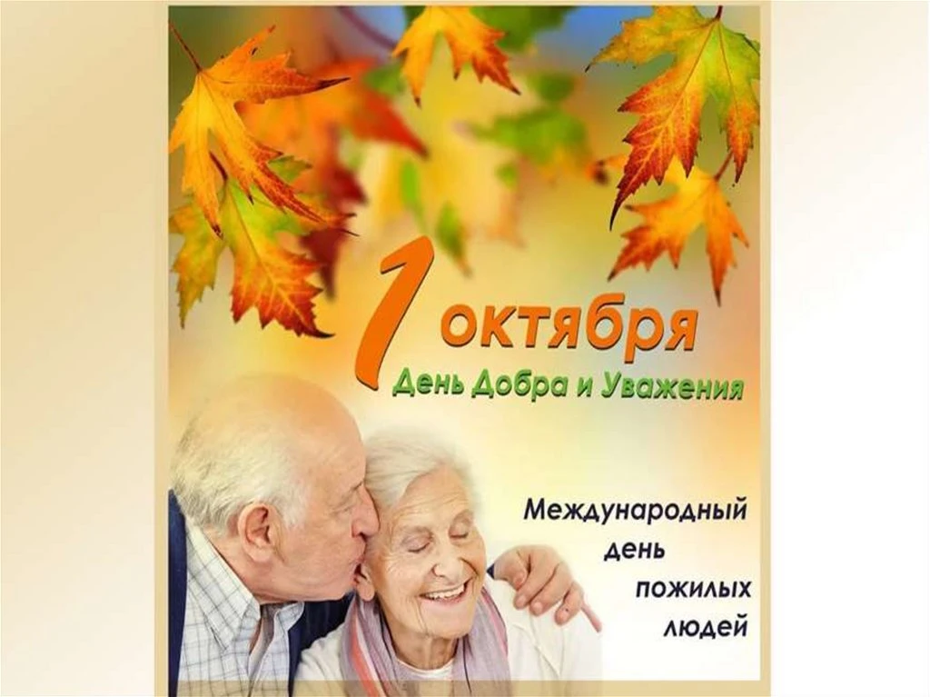 1 октября — Международный день пожилых людей.