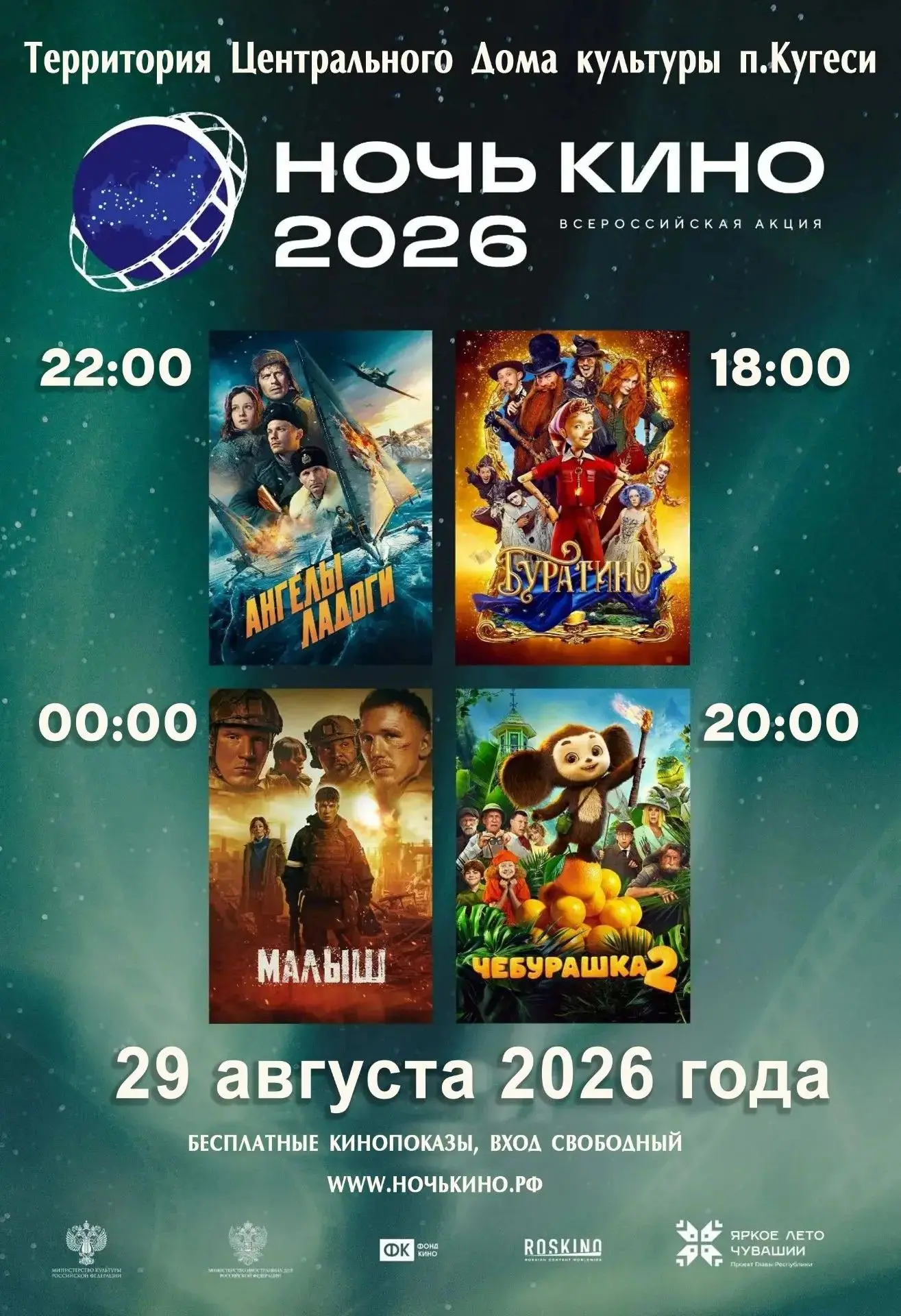 Ночь кино в Кугесях 🎬🍿🌃