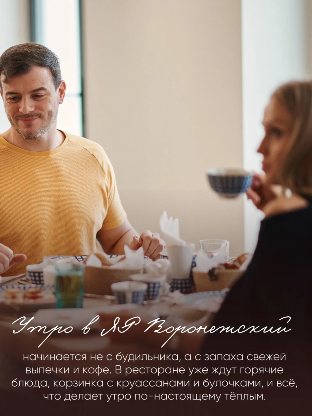В «ЯР Воронежский» утро начинается со вкуса и настроения