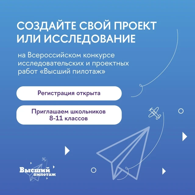 🚀 Конкурс «Высший пилотаж» — двери в любой вуз!