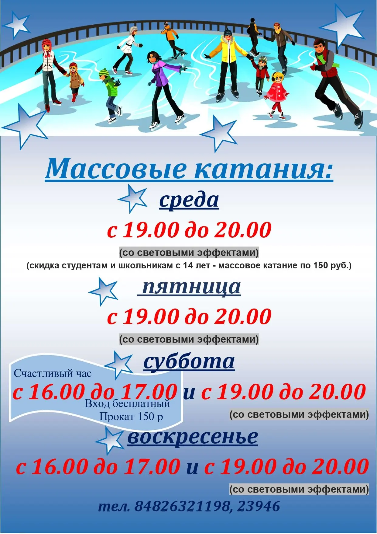 Массовые катания с 24 февраля по 1 марта