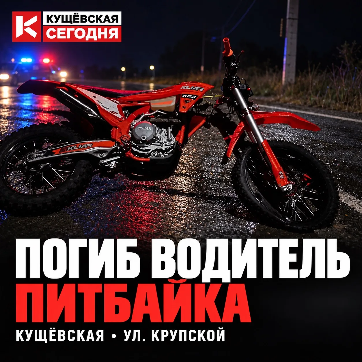 ‼️ В Кущёвской 23-летний водитель питбайка погиб в ДТП
